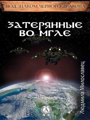 cover image of Затерянные во мгле